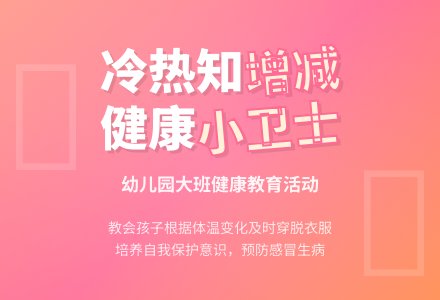 幼儿园大班教案《能知道根据冷热增减衣服》-幼师课件网