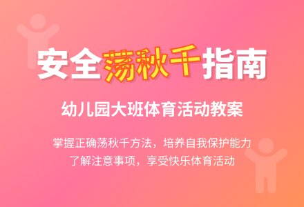 幼儿园大班教案《荡秋千》含反思-幼师课件网