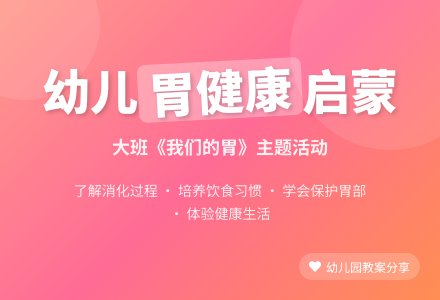 幼儿园大班教案《我们的胃》含反思-幼师课件网