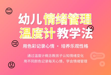 幼儿园大班教案《情绪温度计》含反思-幼师课件网