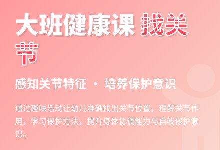 幼儿园大班教案《找关节》含反思-幼师课件网