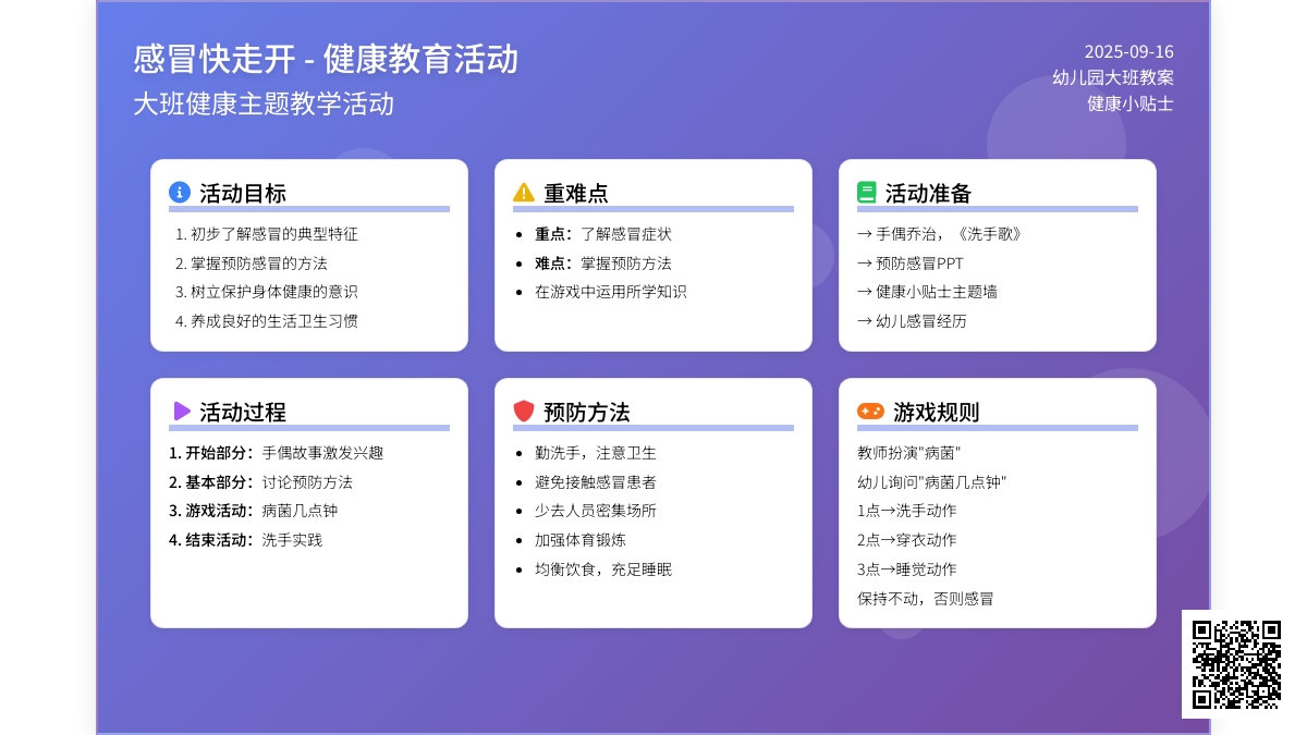 幼儿园大班教案《感冒快走开》