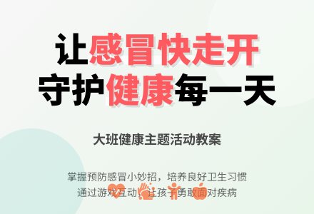 幼儿园大班教案《感冒快走开》-幼师课件网