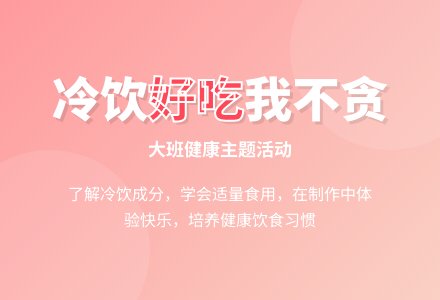 幼儿园大班教案《冷饮好吃我不贪》-幼师课件网