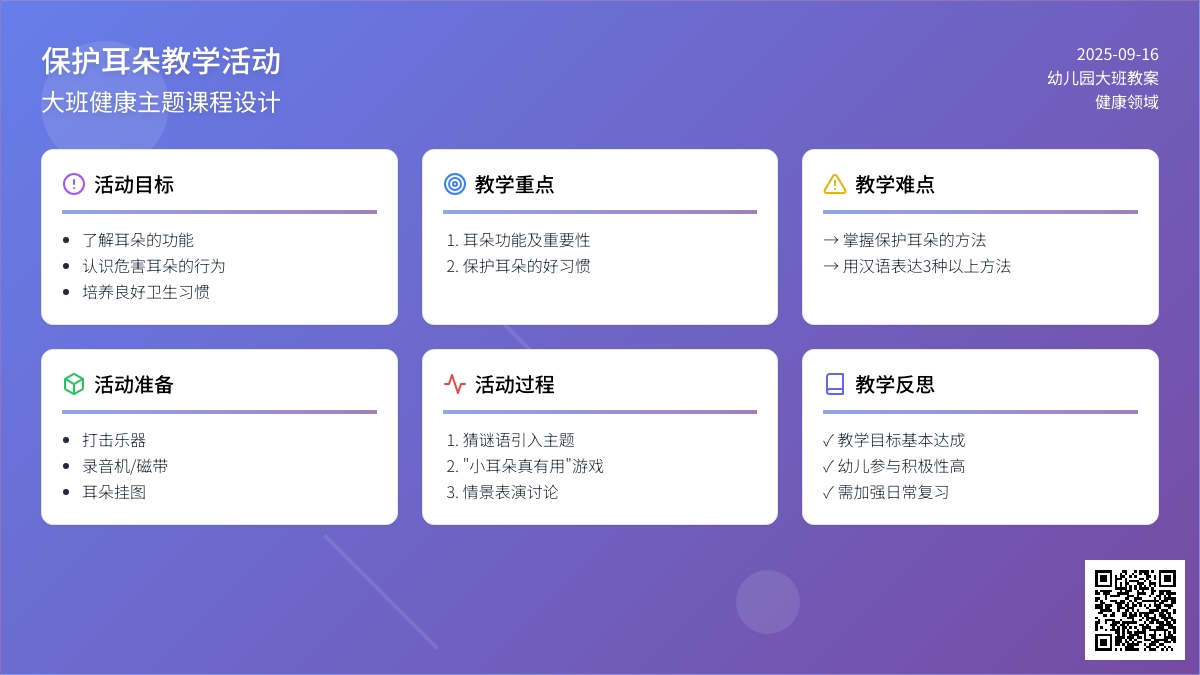 幼儿园大班教案《保护耳朵》含反思