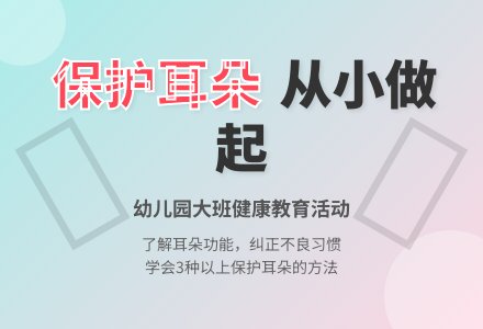 幼儿园大班教案《保护耳朵》含反思-幼师课件网