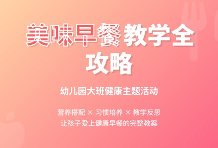 幼儿园大班教案《美味的早餐》含反思-幼师课件网