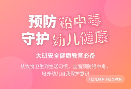 幼儿园大班教案《铅中毒》-幼师课件网