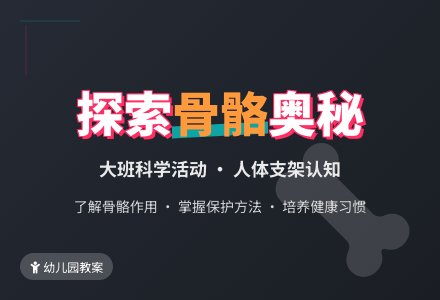 幼儿园大班教案《人体的骨骼》-幼师课件网