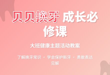 幼儿园大班教案《贝贝换牙》-幼师课件网