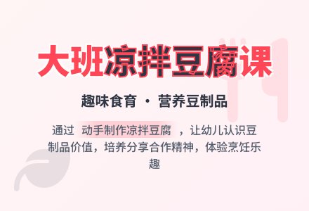 幼儿园大班教案《凉拌豆腐》-幼师课件网