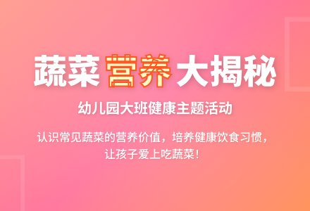 幼儿园大班教案《有营养的蔬菜》含反思-幼师课件网