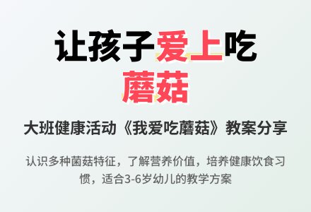 幼儿园大班教案《我爱吃蘑菇》含反思-幼师课件网