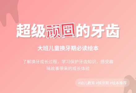 幼儿园大班教案《一颗超级顽固的牙齿》含反思-幼师课件网