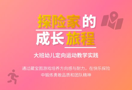 幼儿园大班教案《小小探险家》含反思-幼师课件网