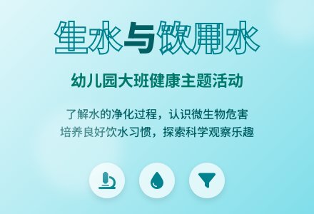 幼儿园大班教案《生水和饮用水》-幼师课件网