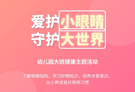 幼儿园大班教案《小眼睛要爱护》含反思-幼师课件网