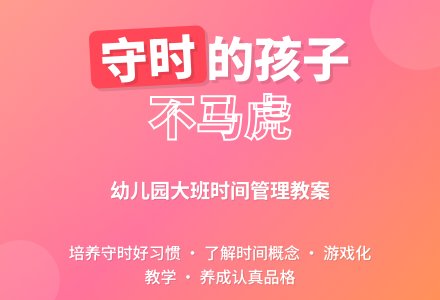 幼儿园大班教案《做个守时的孩子》-幼师课件网