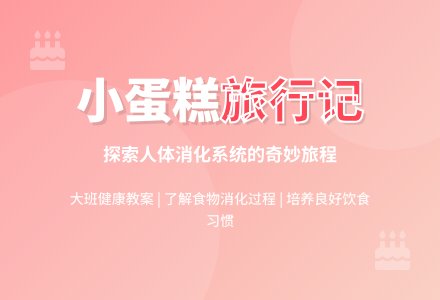 幼儿园大班教案《小蛋糕旅行记》含反思-幼师课件网