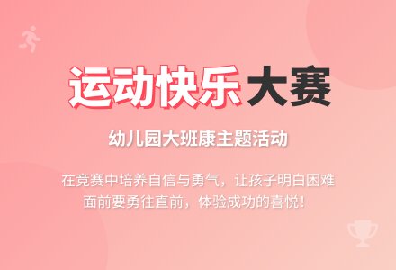 幼儿园大班教案《运动健儿快乐大赛》含反思-幼师课件网