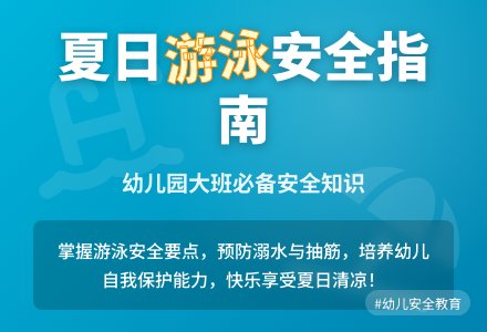 幼儿园大班教案《游泳要注意什么》-幼师课件网