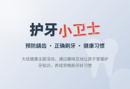 幼儿园大班教案《护牙小卫士》含反思-幼师课件网
