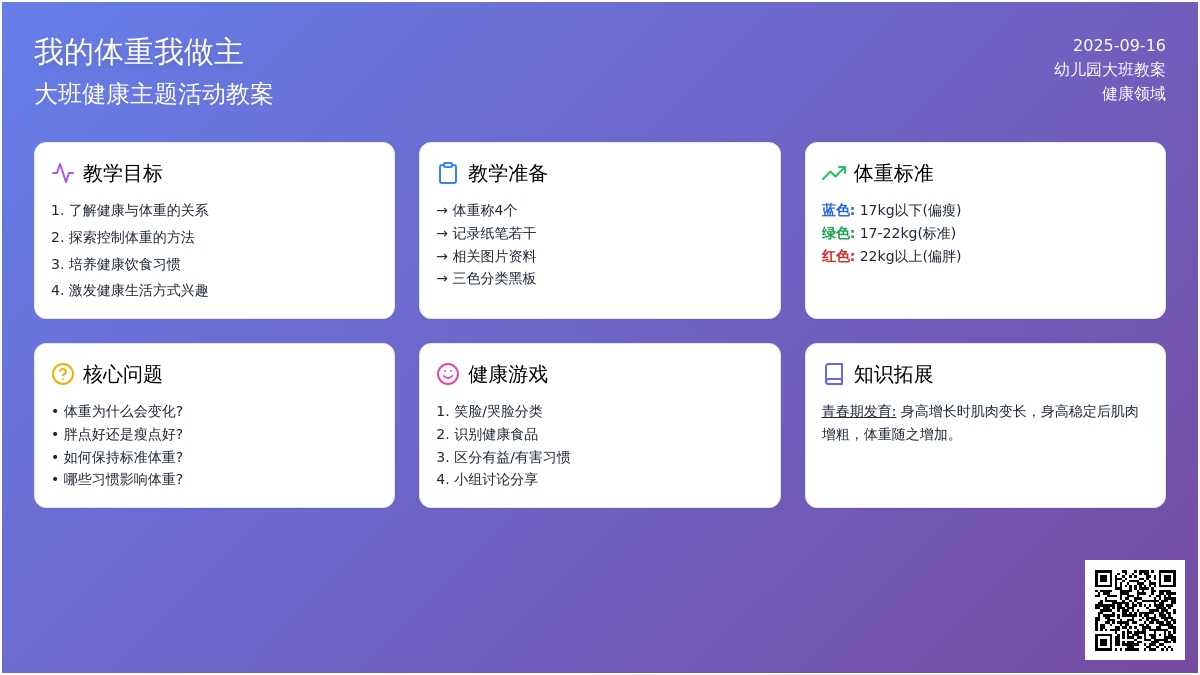 幼儿园大班教案《我的体重我做主》