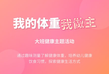 幼儿园大班教案《我的体重我做主》-幼师课件网