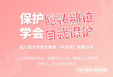 幼儿园大班教案《不许摸》-幼师课件网
