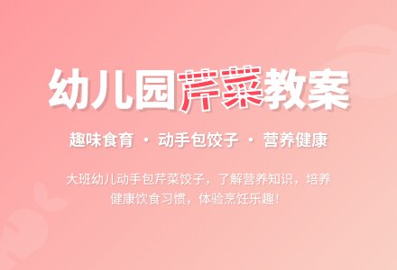 幼儿园大班教案《好吃的芹菜》含反思-幼师课件网
