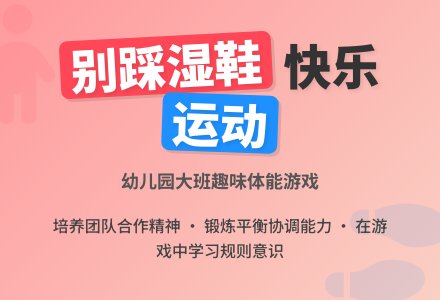 幼儿园大班教案《别踩湿鞋》-幼师课件网