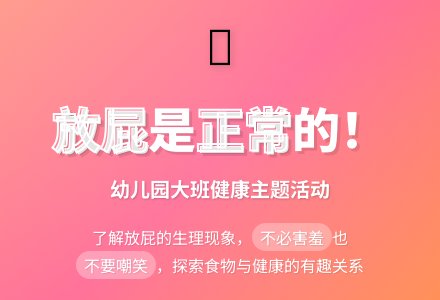 幼儿园大班教案《放屁》含反思-幼师课件网