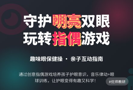 健康活动设计――眼睛会做操-幼师课件网