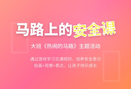 幼儿园大班教案《热闹的马路》含反思-幼师课件网