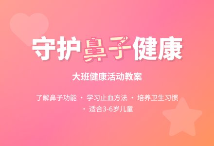 幼儿园大班教案《鼻子真重要》含反思-幼师课件网