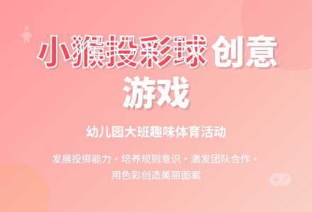 幼儿园大班教案《小猴投彩球》-幼师课件网