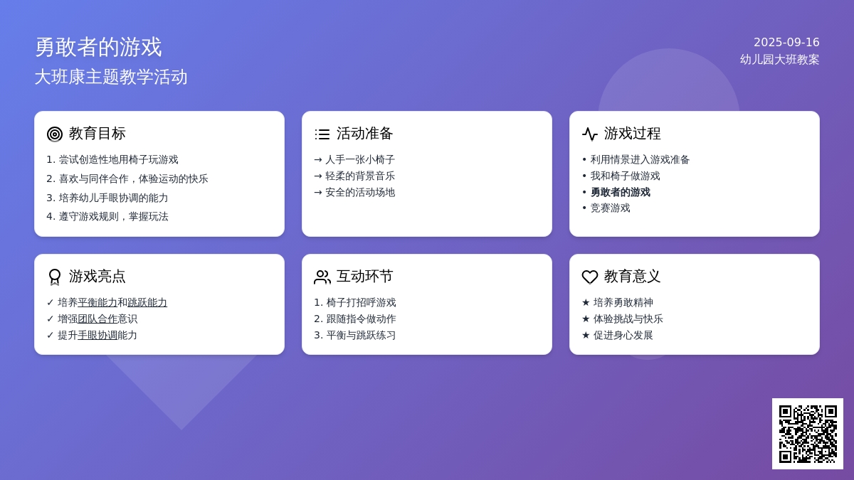 幼儿园大班教案《勇敢者的游戏》