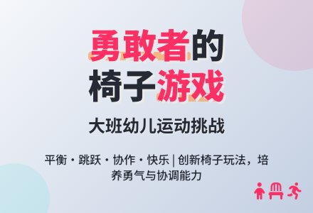 幼儿园大班教案《勇敢者的游戏》-幼师课件网