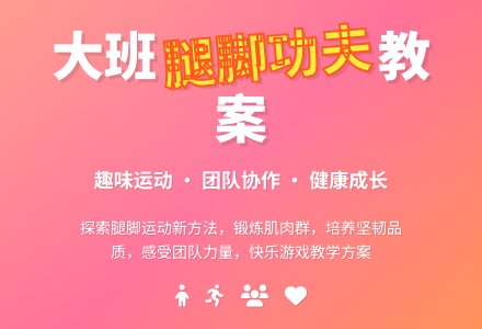 幼儿园大班教案《腿脚功夫》含反思-幼师课件网