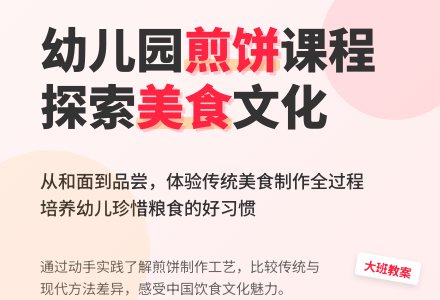 幼儿园大班教案《煎饼》含反思-幼师课件网
