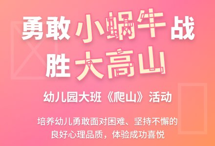 幼儿园大班教案《爬山》含反思-幼师课件网