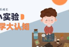 专题 | 简单小实验，科学大认知-幼师课件网
