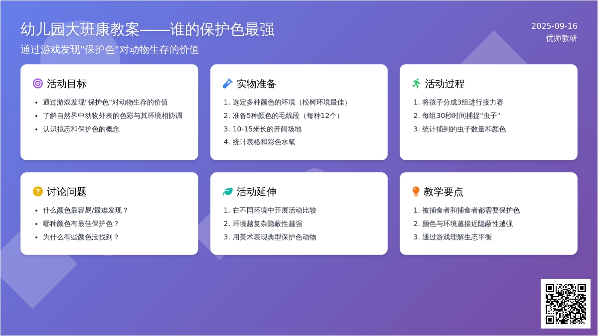 幼儿园大班健康活动设计――谁的保护色最强