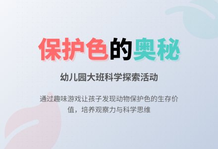 幼儿园大班健康活动设计――谁的保护色最强-幼师课件网