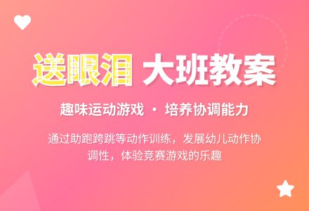 幼儿园大班教案《送眼泪》-幼师课件网