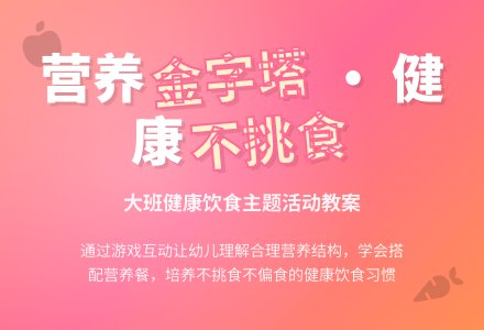 幼儿园大班教案《怎样吃最有营养》含反思-幼师课件网