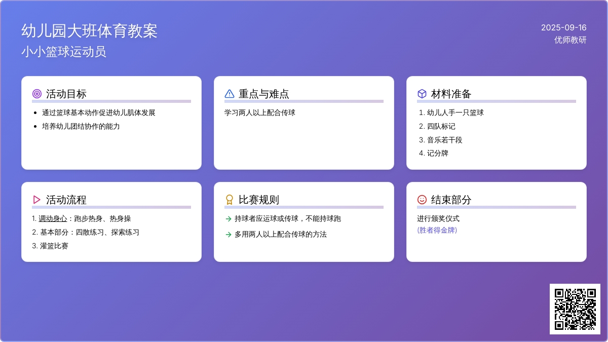 幼儿园大班体育教案――小小篮球运动员