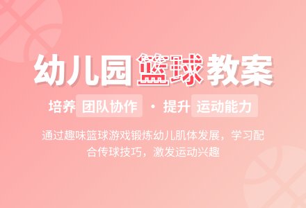 幼儿园大班体育教案――小小篮球运动员-幼师课件网
