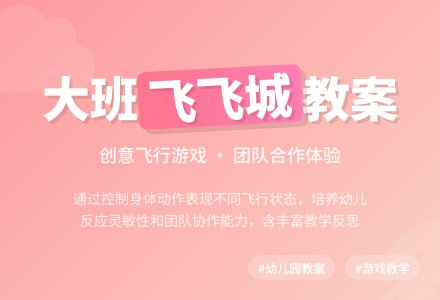 幼儿园大班教案《飞飞城》含反思-幼师课件网