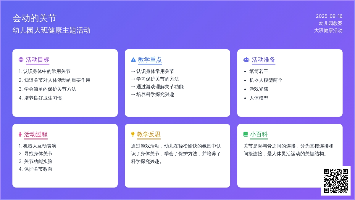 幼儿园大班教案《会动的关节》含反思